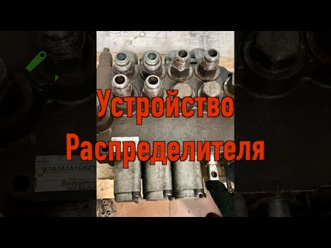 Видео: Устройство гидрораспределителя за 5 минут! Причины неисправности и как их устранить.