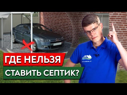 Видео: Не устанавливай так септик! / Куда ЗАПРЕЩЕНО ставить септик на участке?