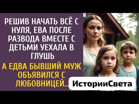 Видео: Решив начать всё с нуля после развода, Ева с детьми уехала в глушь… А едва бывший муж с любовницей 