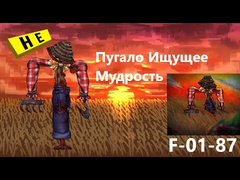 Видео: Lobotomy Corporation F-01-87 Пугало Ищущее Мудрость Руководство по аномалиям Ч45
