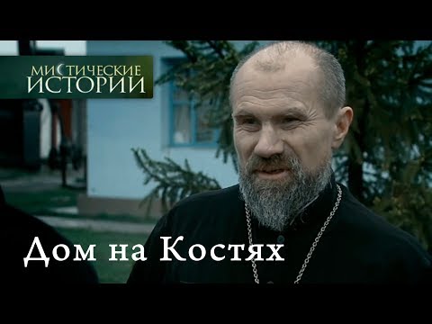Видео: Мистические истории. Дом на Костях. Сезон 3