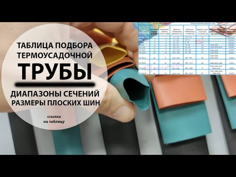 Видео: Как подобрать термоусадку по сечению, или для шины? Таблица с размерами и характеристиками