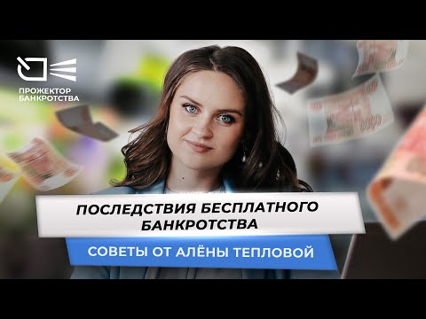 Видео: Последствия бесплатного банкротства