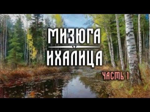 Видео: МИЗЮГА/ИХАЛИЦА. ВПЕРВЫЕ. РЕКА ДВИНСКОГО БАССЕЙНА. ЧАСТЬ 1