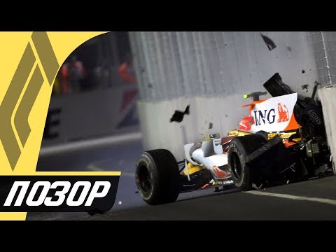 Видео: САМАЯ ПОЗОРНАЯ ПОБЕДА В ФОРМУЛЕ 1 - СКАНДАЛ НА ГРАН-ПРИ СИНГАПУРА 2008