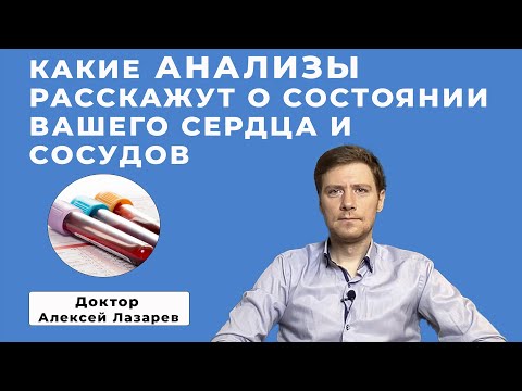 Видео: КАКИЕ АНАЛИЗЫ РАССКАЖУТ О СОСТОЯНИИ ВАШЕГО СЕРДЦА И СОСУДОВ #анализы #докторАлексейЛазарев