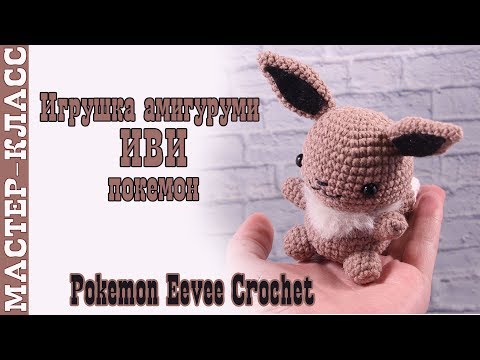 Видео: Игрушка амигуруми "Покемон ИВИ" pokemon GO. Видео Мастер класс Eevee | Урок 55