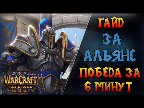 Видео: Как заставить соперника сдаться? \\  Warcraft 3 Reforged - Гайд за Альянс