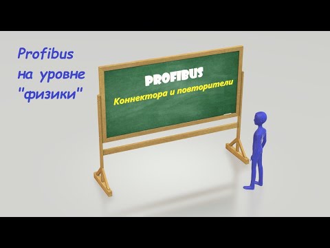 Видео: Повторители RS 485, коннектора, кабель, нож - построение шины Profibus / Как этим пользоваться