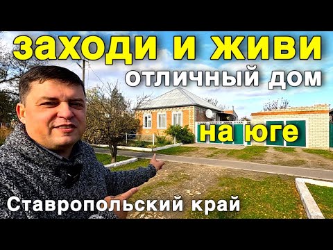 Видео: Уютный дом продается в Ставропольском крае за 4 300 000 рублей .
