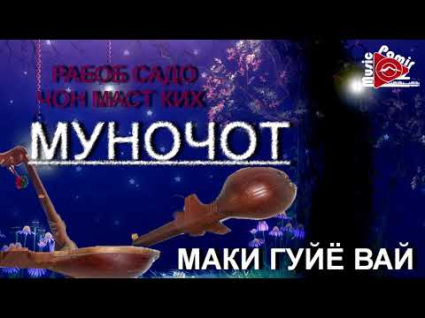 Видео: МУНОЧОТ ПОМЕРИТИ - МАКИ ГУЙЁ ВЕ ЛАП ЗУРАТ ЛОД