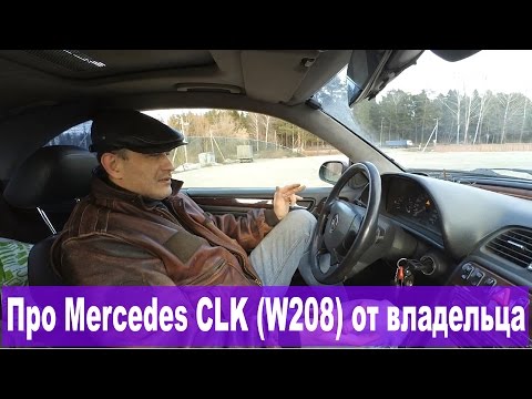 Видео: Со слов владельца: Mercedes CLK 200 (W208). Опыт эксплуатации