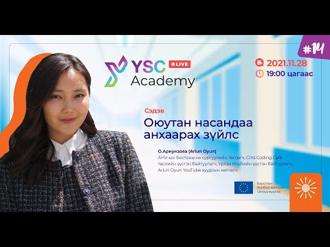 Видео: YSC ЛЕКЦ #14: ОЮУТАН НАСАНДАА АНХААРАХ ЗҮЙЛС - О.АРИУНЗАЯА / Ariun Oyun