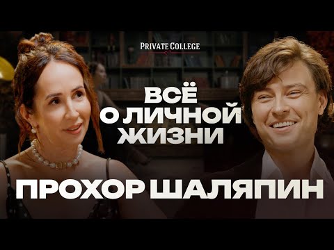 Видео: ПРОХОР ШАЛЯПИН: ВСЯ ПРАВДА О ЛИЧНОЙ ЖИЗНИ