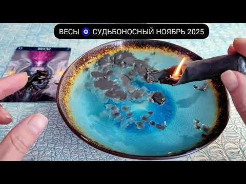 Видео: 🔥 ВЕСЫ НОЯБРЬ 2025 СУДЬБОНОСНЫЕ ПЕРЕМЕНЫ Чем судьба порадует? Гадание на свече гадание на воске
