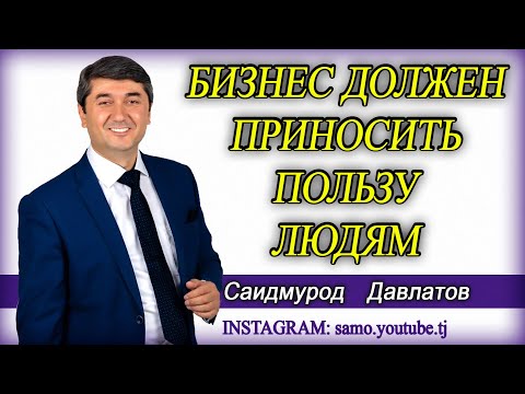 Видео: Бизнес должен приносить пользу людям. Саидмурод Давлатов