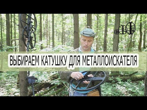 Видео: Как подобрать катушку к металлоискателю. Размеры и частоты катушек