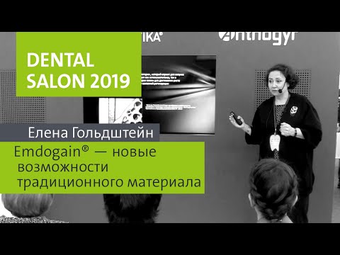 Видео: DENTAL SALON 2019 - лекция Елены Гольдштейн «Emdogain® - новые возможности традиционного материала»