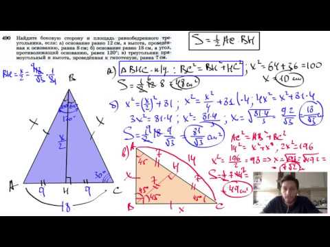 Видео: №490. Найдите боковую сторону и площадь равнобедренного треугольника, если: а) основание равно