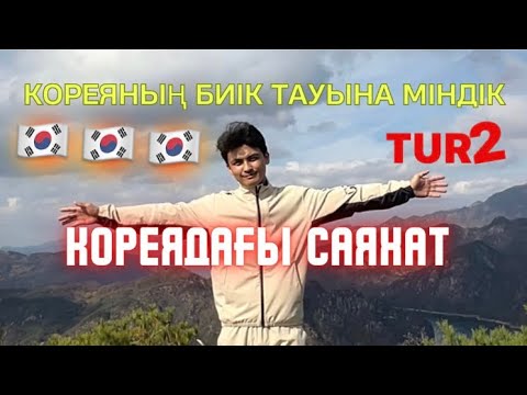 Видео: КОРЕЯНЫҢ ТАУЫНА САЯХАТЫМЫЗ КЕРЕМЕТ ӨТТІ/ҚАЗАҚША ВЛОГ