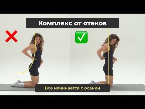 Видео: Комплекс от отеков | ALEX FORM