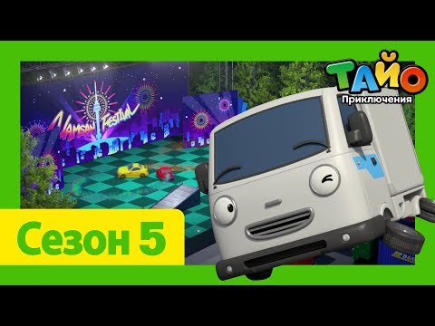 Видео: мультфильм для детей l Тайо Новый 5 сезон l #11 Ты сможешь, Тони! l Приключения Тайо