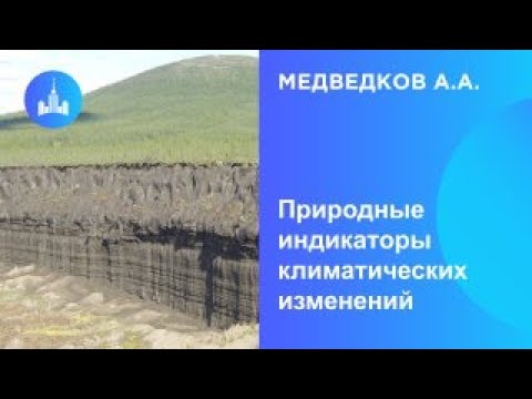 Видео: Природные индикаторы климатических изменений
