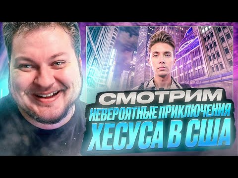 Видео: СМОТРИМ НЕВЕРОЯТНЫЕ ПРИКЛЮЧЕНИЯ ХЕСУСА В США