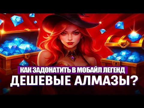 Видео: Как купить АЛМАЗЫ в Мобайл Легенд и не попасть на ОБМАН!