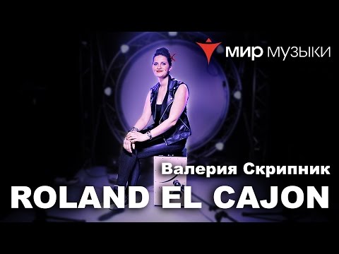 Видео: Валерия Скрипник Roland EL Cajon EC-10