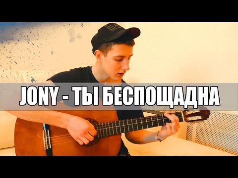 Видео: Как играть JONY - ТЫ БЕСПОЩАДНА на Гитаре / Разбор на гитаре + аккорды