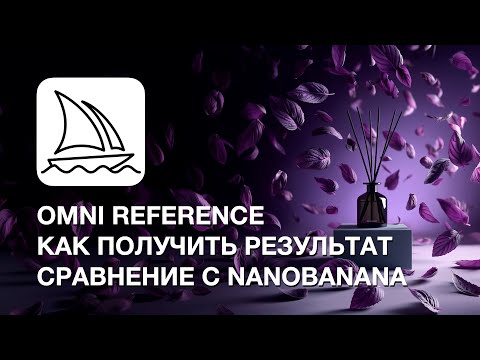 Видео: Midjourney V7: Omni Reference Как получить результат | Сравниваем с NanoBanana