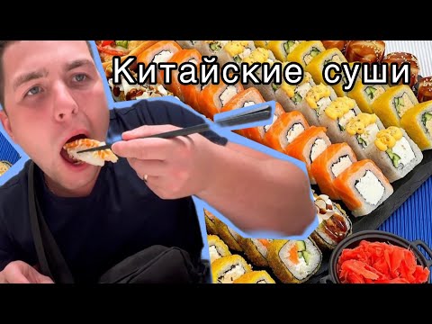 Видео: Пробуем китайские суши 🍣 заведение в которое нужно сходить, торговый центр Ананс. Санья Дадунхай