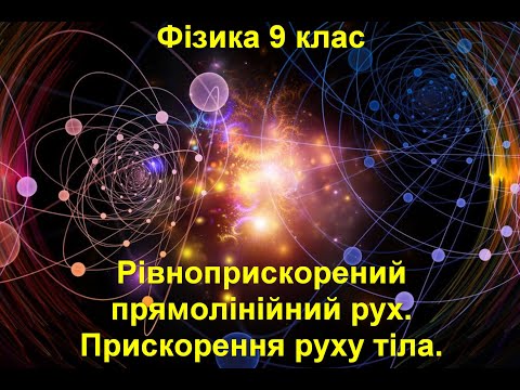 Видео: Рівноприскорений прямолінійний рух.  Прискорення руху.