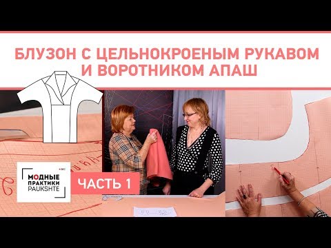 Видео: Блузон из лодена с цельнокроеным рукавом и воротником апаш Снятие мерок и построение выкройки Часть1