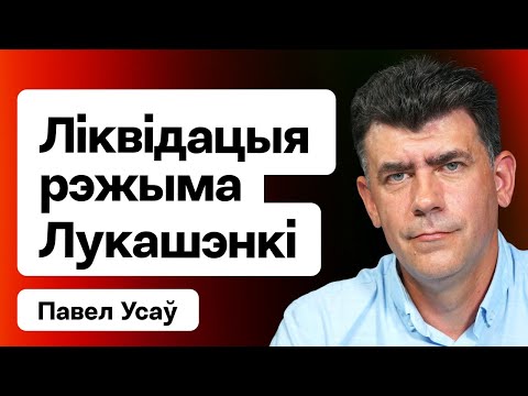 Видео: Лукашенко ждёт РАСПЛАТА: новая стратегия победы — с оружием и добровольцами? / Усов