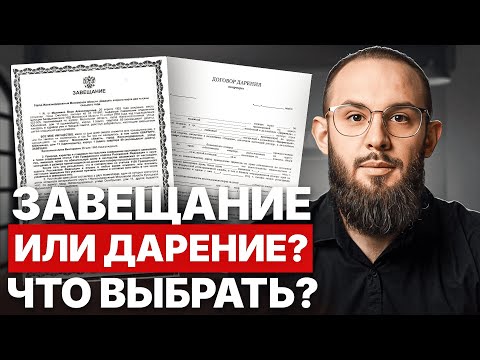Видео: Завещание или дарение: что выбрать, чтобы не потерять квартиру?