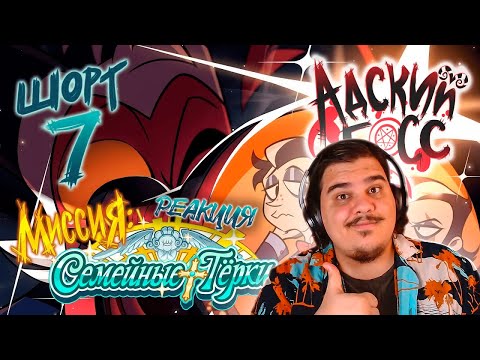 Видео: ▷ АДСКИЕ ИСТОРИИ 7 // МИССИЯ: СЕМЕЙНЫЕ ТЁРКИ // НА РУССКОМ (АДСКИЙ БОСС) | РЕАКЦИЯ на Cyber Cat