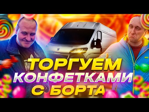 Видео: Один день из жизни торгового представителя. Торгуем конфетками с борта