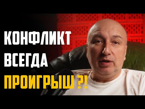Видео: Конфликт это всегда проигрыш ?!