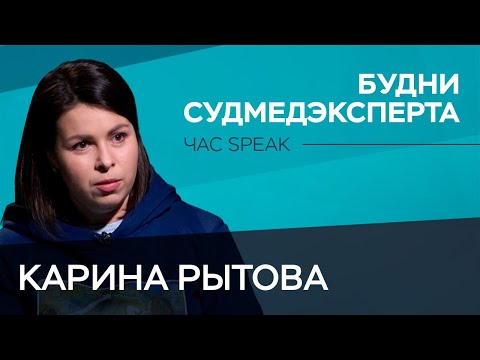 Видео: Как работают судмедэксперты? / Карина Рытова // Час Speak