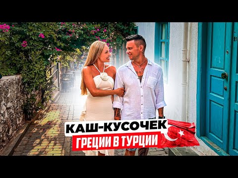 Видео: Турция – Каш: маленький кусочек Греции. Обзор города, пляжа Капуташ, кафе, магазинов, рынка, цен.