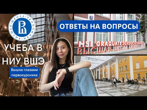 Видео: отвечаю на вопросы о ВШЭ | Вышка глазами первокурсника: отчисление, ИУП, математика на УБ