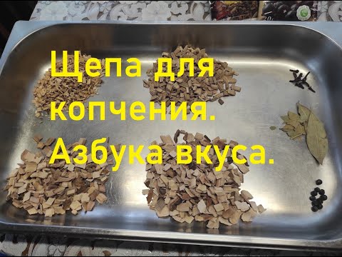 Видео: Щепа для копчения. Азбука вкуса.