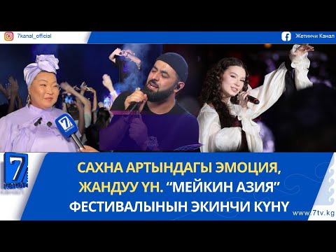 Видео: МЕЙКИН АЗИЯ 2025: ЖАНДУУ ҮН, САХНАНЫ КӨРККӨ БӨЛӨГӨН ЖЫЛДЫЗДАР