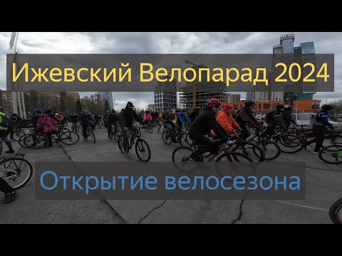 Видео: Ижевский велопарад 2024
