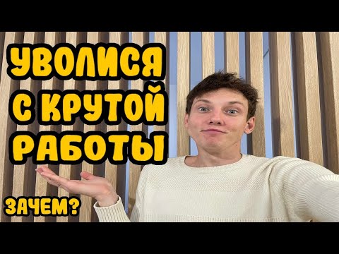 Видео: Уволился с крутой работы ( ЗАЧЕМ ?)
