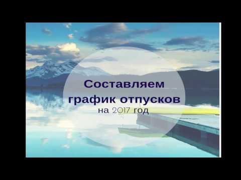 Видео: Вебинар график отпусков
