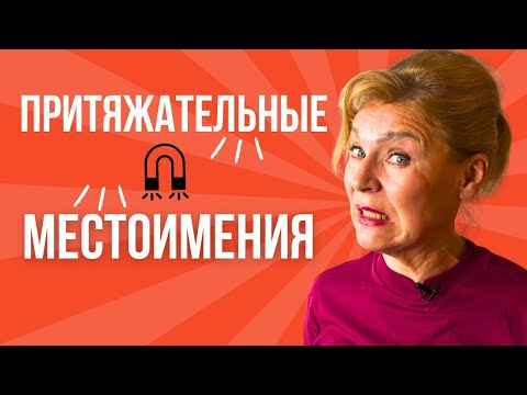 Видео: Простая формула притяжательных местоимений | Английский с нуля до уровня A1. 20 урок