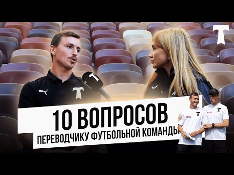 Видео: 🔟 вопросов переводчику футбольной команды | синхронный перевод | лайфхаки изучения ин.языка